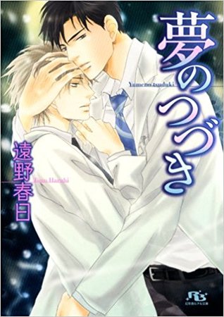 夢のつづき By 遠野 春日