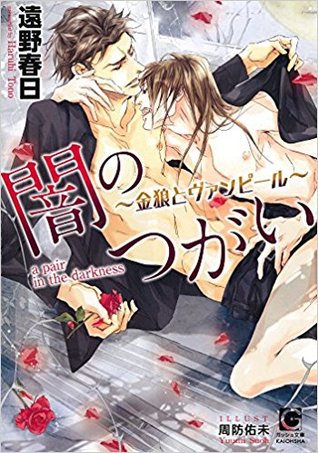 闇のつがい 〜金狼とヴァンピール〜