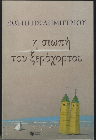 Η σιωπή του ξερόχορτου (Paperback)