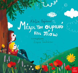 Μέχρι τον ουρανό και πίσω (Hardcover)