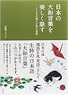 日本の大和言葉を美しく話す～こころ...