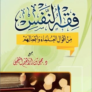 فقه النفس من أقوال العلماء وأعمالهم (Hardcover)