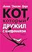 Кот, который дружил с карди...