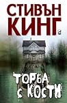 Торба с кости