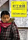 打工女孩：从乡村到城市的变动中国