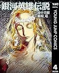 銀河英雄伝説 4 [Ginga Eiyū Densetsu 4]