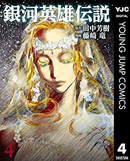銀河英雄伝説 4 [Ginga Eiyū Densetsu 4] (Kindle Edition)
