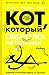 Кот, который свихнулся на б...