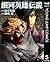 銀河英雄伝説 5 [Ginga Eiyū Densetsu 5]