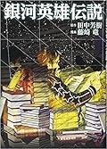銀河英雄伝説 7 [Ginga Eiyū Densetsu 7]