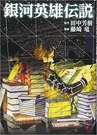 銀河英雄伝説 7 [Ginga Eiyū Densetsu 7] (Paperback)