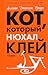 Кот, который нюхал клей (Ко...