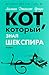 Кот, который знал Шекспира ...