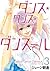 ダンス・ダンス・ダンスール 3 (Dance Dance Danseur, #3)