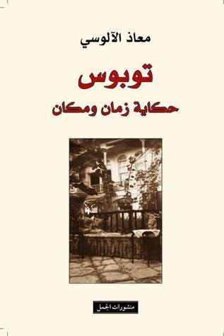 توبوس: حكاية زمان ومكان