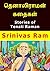 தெனாலிராமன் கதைகள்: Stories of Tenali Raman in Tamil (Tamil Edition)