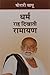 Dharm Raha Dikhati Ramayan by Morari Bapu