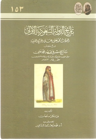 تاريخ الدولة السعودية الأولى وحملات محمد علي على الجزيرة العربية