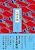 人间失格 (Chinese Edition)