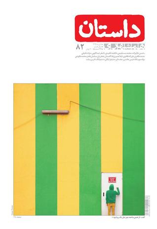 داستان همشهری، آبان 1396 (Paperback)
