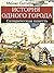 История одного города (Russian Edition)