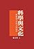 科學與文化