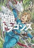 空挺ドラゴンズ 3 [Kūtei Dragons 3]