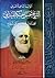 الوالد الداعية المربي الشيخ حسن حبنكة الميداني قصة عالم مجاهد... by عبد الرحمن حسن حبنكة الميداني