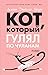 Кот, который гулял по чулан...