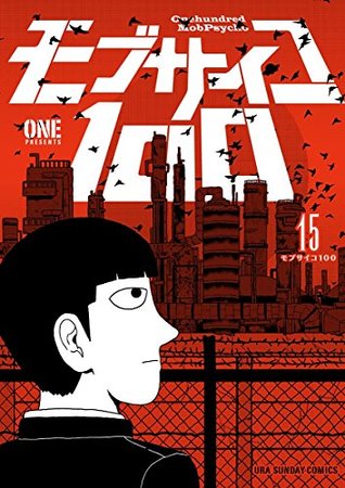 モブサイコ100 15 (Mob Psycho 100, #15)