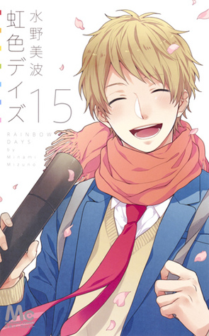 虹色デイズ 15 (Paperback)