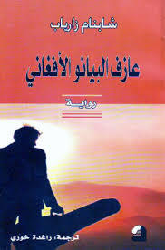 تحميل كتاب عازف البيانو الأفغاني pdf