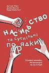 Насильство та сус...