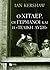 Ο Χίτλερ, οι Γερμανοί και η «Τελική Λύση» by Ian Kershaw