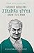Таємний щоденник Хендріка Груна віком 83 1/4 роки