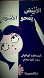 الأبيض يمحو الأسود