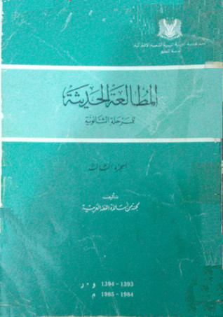 المطالعة الحديثة للمرحلة الثانوية - الجزء الثالث (Paperback)