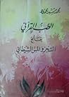 الطب القرآني يعالج السحر والمس الشيطاني by محمد سيد محمود
