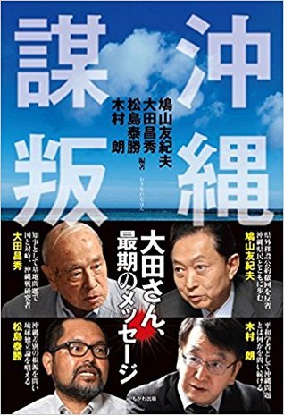 沖縄謀反