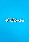 නිර්වාණ