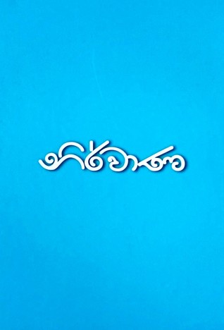 නිර්වාණ (Paperback)