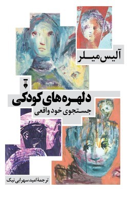 دلهره‌های کودکی