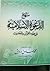 منهج الدعوة الإسلامية في ضوء القرآن والحديث by محمد صادق درويش