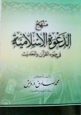 منهج الدعوة الإسلامية في ضوء القرآن والحديث