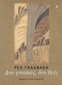 Δυο γυναίκες, δυο θεές (Paperback)