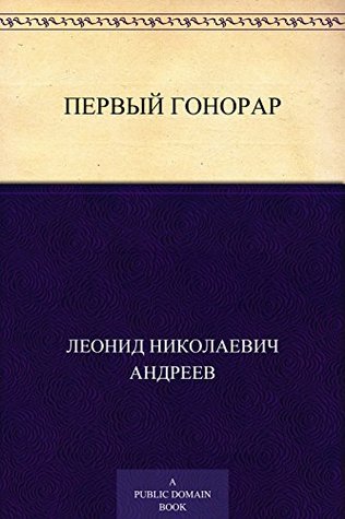 Первый гонорар (Russian Edition)