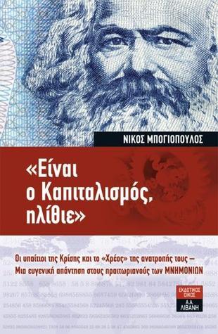 «Είναι ο καπιταλισμός, ηλίθιε» (Paperback)