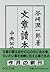 文章読本 by Jun'ichirō Tanizaki