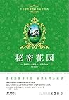 秘密花园（中小学生课外必读文学经典）