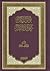 تواتر النص على الأئمة عليهم السلام by محمد صنقور علي البحراني
